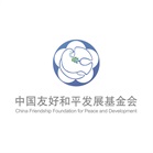 中国友好和平发展基金会