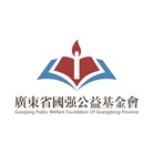 广东省国强公益基金会
