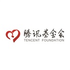 腾讯公益慈善基金会