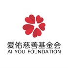 爱佑慈善基金会