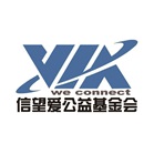 威盛信望爱公益基金会