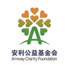 安利公益基金会