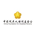 中国残疾人福利基金会