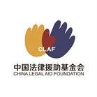 中国法律援助基金会