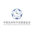 中国友好和平发展基金会