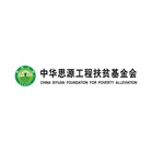 中华思源工程扶贫基金会