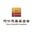 河仁慈善基金会