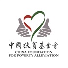 中国扶贫基金会