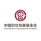 中国妇女发展基金会