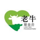 老牛基金会