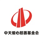 中天爱心慈善基金会