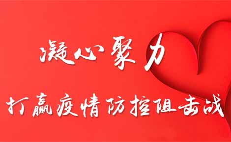 凝心聚力 打赢疫情防控阻击战 中慈联发布慈善力量倡议书