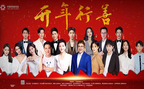 开年行善益起来